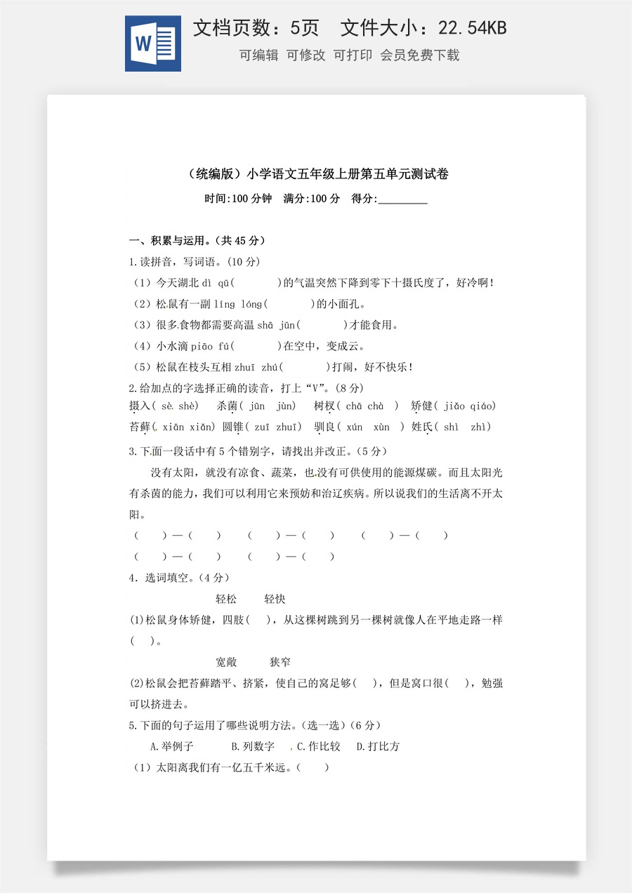 【精品】人教统编版五年级上册语文第五单元测试卷  （含答案）.docx
